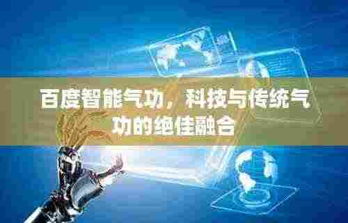 百度智能气功，科技与传统气功的绝佳融合