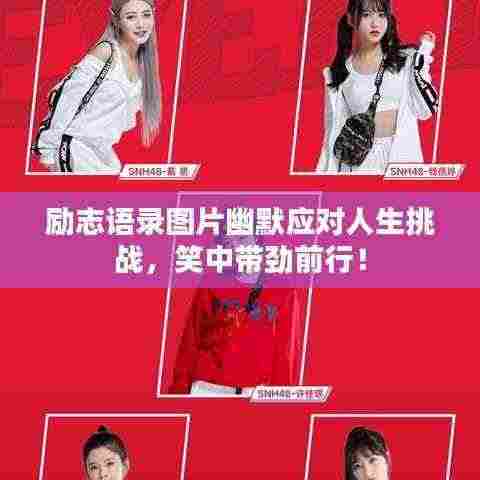 励志语录图片幽默应对人生挑战，笑中带劲前行！