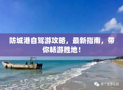 防城港自驾游攻略，最新指南，带你畅游胜地！
