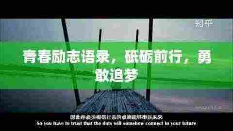 青春励志语录，砥砺前行，勇敢追梦