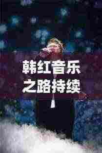 韩红音乐之路持续闪耀，公益活动热情不减，近况揭秘！
