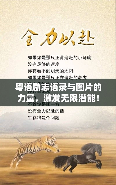 粤语励志语录与图片的力量，激发无限潜能！