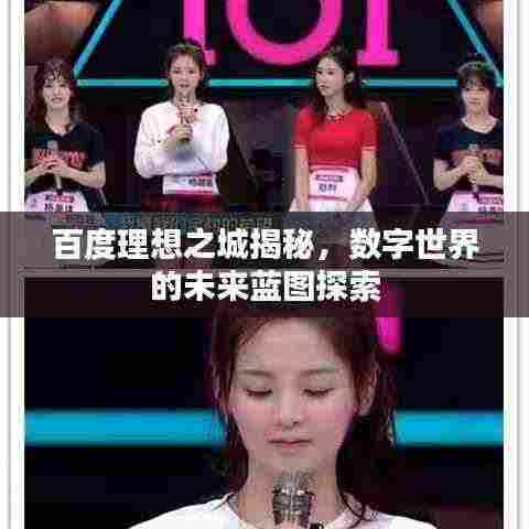 百度理想之城揭秘，数字世界的未来蓝图探索