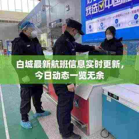白城最新航班信息实时更新，今日动态一览无余