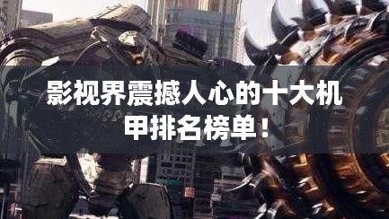 影视界震撼人心的十大机甲排名榜单！