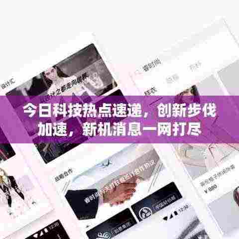 今日科技热点速递，创新步伐加速，新机消息一网打尽