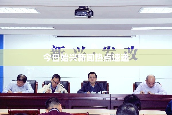 今日始兴新闻热点速递