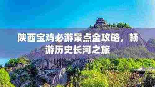 陕西宝鸡必游景点全攻略，畅游历史长河之旅