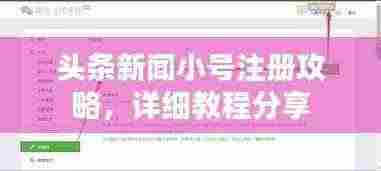 头条新闻小号注册攻略，详细教程分享