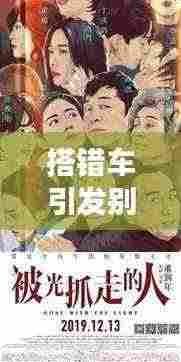 搭错车引发别样旅程奇遇