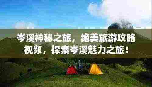 岑溪神秘之旅，绝美旅游攻略视频，探索岑溪魅力之旅！