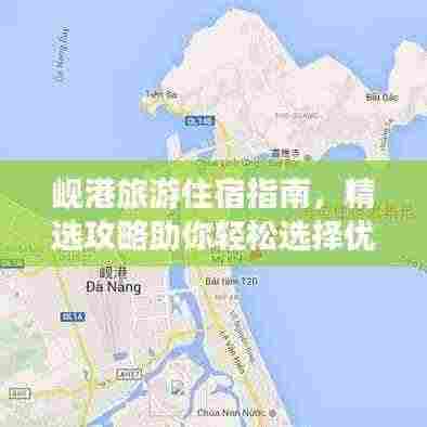 岘港旅游住宿指南，精选攻略助你轻松选择优质住宿！