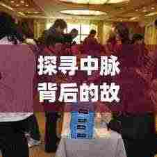 探寻中脉背后的故事，揭秘不为人知的传奇经历！
