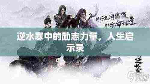 逆水寒中的励志力量，人生启示录