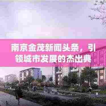 南京金茂新闻头条，引领城市发展的杰出典范风采展示