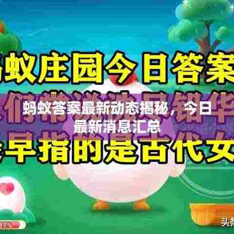 蚂蚁答案最新动态揭秘，今日最新消息汇总