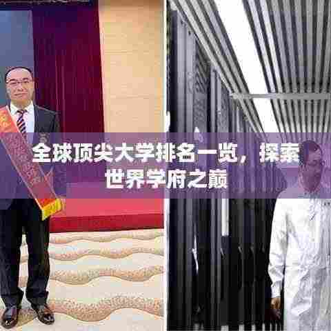 全球顶尖大学排名一览，探索世界学府之巅