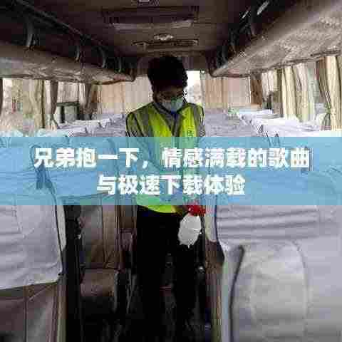 兄弟抱一下，情感满载的歌曲与极速下载体验