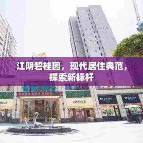 江阴碧桂园，现代居住典范，探索新标杆