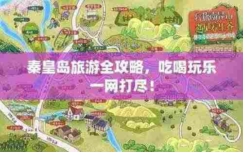 秦皇岛旅游全攻略，吃喝玩乐一网打尽！