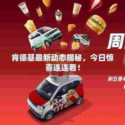 肯德基最新动态揭秘，今日惊喜连连看！
