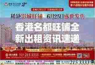香港名都旺铺全新出租资讯速递