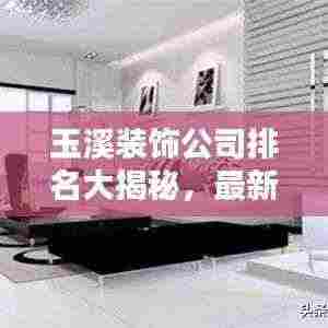 玉溪装饰公司排名大揭秘，最新推荐榜单，你不得不看！