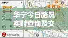 华宁今日路况实时查询及交通状况深度解析