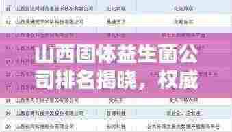 山西固体益生菌公司排名揭晓，权威榜单引领行业趋势！