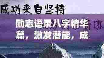 励志语录八字精华篇，激发潜能，成就非凡人生