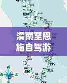 渭南至恩施自驾游攻略指南，最新路线一网打尽
