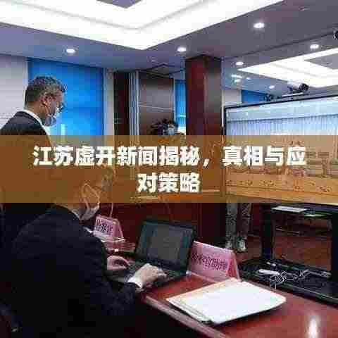 江苏虚开新闻揭秘，真相与应对策略