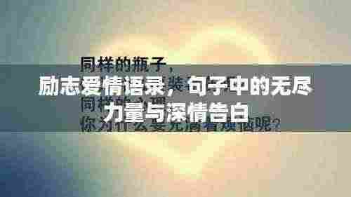 励志爱情语录，句子中的无尽力量与深情告白