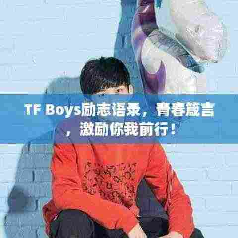 TF Boys励志语录，青春箴言，激励你我前行！