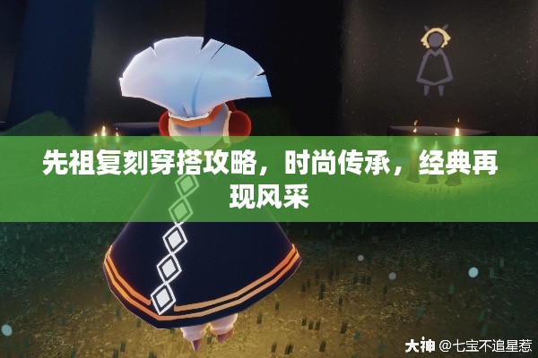先祖复刻穿搭攻略，时尚传承，经典再现风采