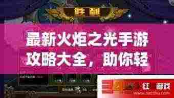 最新火炬之光手游攻略大全,助你轻松登顶游戏巅峰!