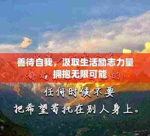 善待自我，汲取生活励志力量，拥抱无限可能