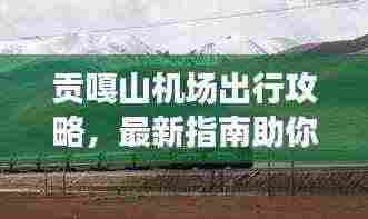 贡嘎山机场出行攻略，最新指南助你畅游无阻！