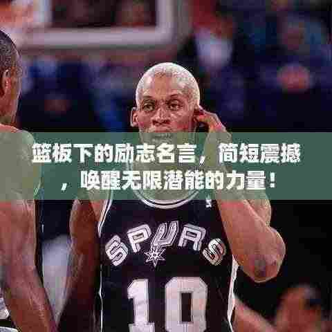 篮板下的励志名言，简短震撼，唤醒无限潜能的力量！