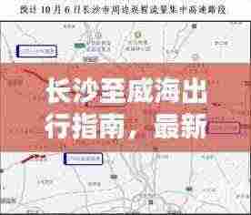 长沙至威海出行指南，最新攻略一网打尽！