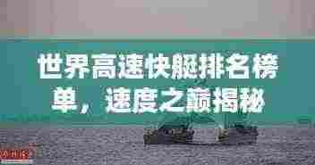 世界高速快艇排名榜单，速度之巅揭秘！