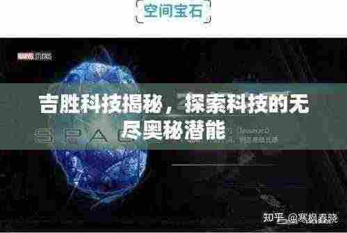 吉胜科技揭秘，探索科技的无尽奥秘潜能