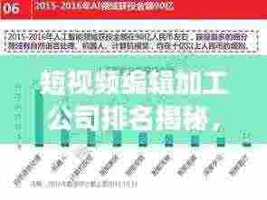 短视频编辑加工公司排名揭秘，行业领军者全景展示，你不可不知！