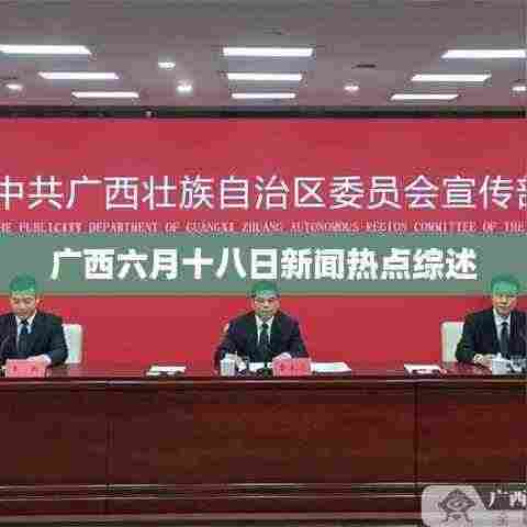 广西六月十八日新闻热点综述
