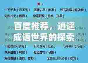 百度推荐，逍遥成语世界的探索