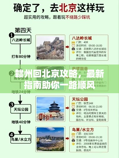 赣州回北京攻略，最新指南助你一路顺风