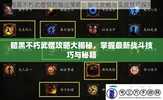 暗黑不朽武僧攻略大揭秘，掌握最新战斗技巧与秘籍