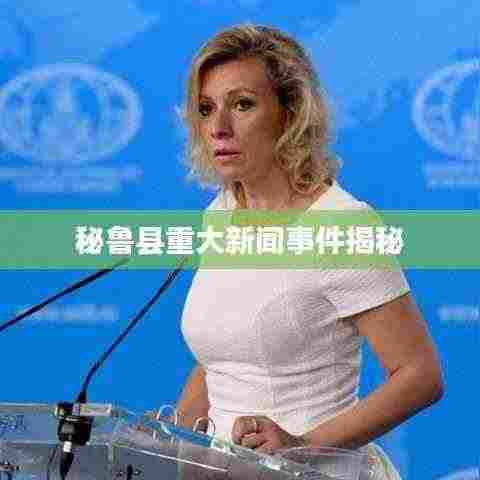 秘鲁县重大新闻事件揭秘