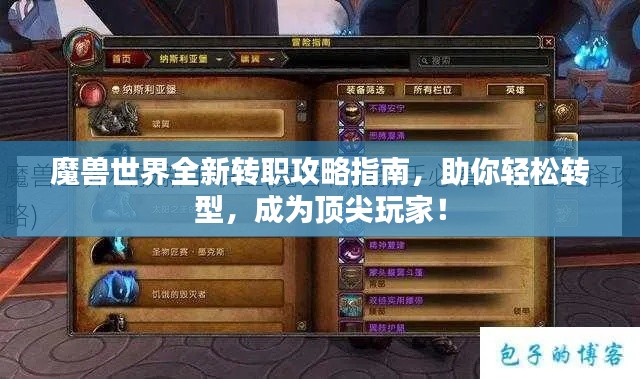 魔兽世界全新转职攻略指南，助你轻松转型，成为顶尖玩家！
