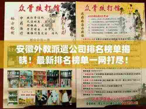 安徽外教派遣公司排名榜单揭晓！最新排名榜单一网打尽！